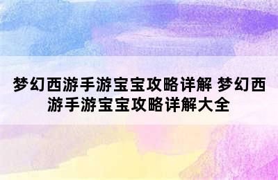 梦幻西游手游宝宝攻略详解 梦幻西游手游宝宝攻略详解大全